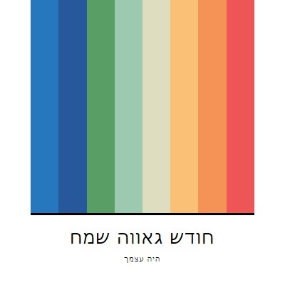 היה עצמך white modern-simple