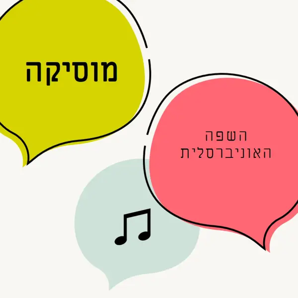 שפה מוסיקלית white whimsical-line