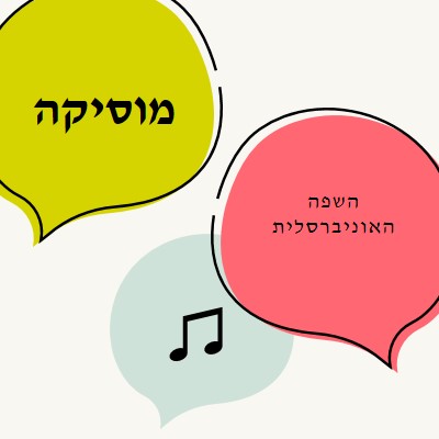 שפה מוסיקלית white whimsical-line