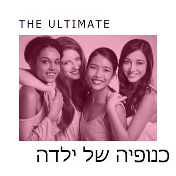 כנופיה של ילדה white modern-simple