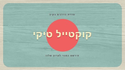 ימי האי blue vintage-retro