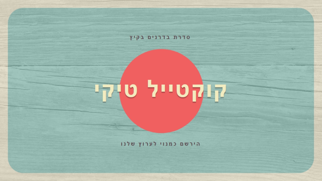 ימי האי blue vintage-retro