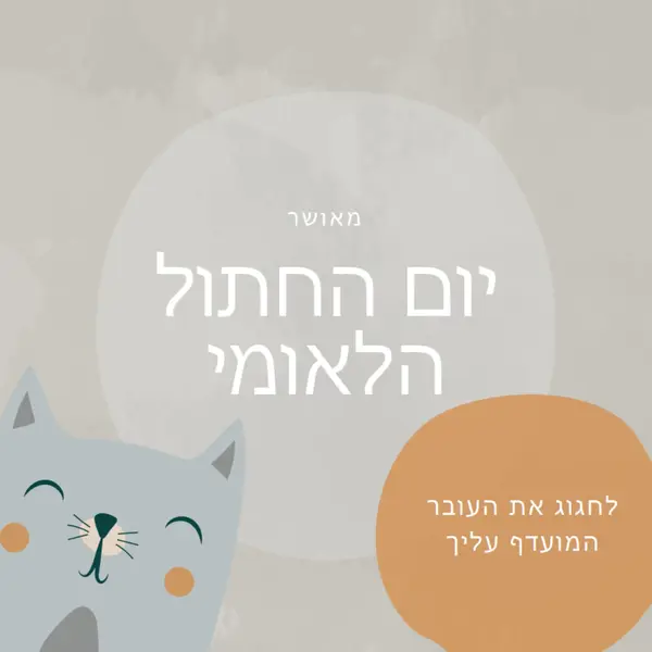 יום חתול לאומי שמח gray organic-simple