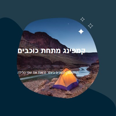 תחת הכוכבים blue organic-simple