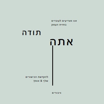 אנו מצדיעים לך gray modern-simple