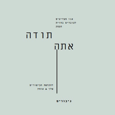 אנו מצדיעים לך gray modern-simple