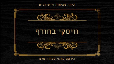 וויסקי בחורף black vintage-retro