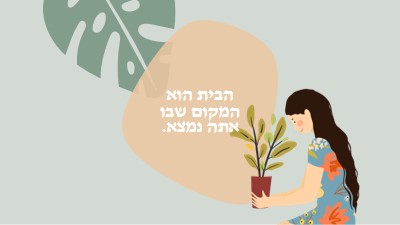 הבית הוא המקום שבו אתה נמצא gray organic-simple