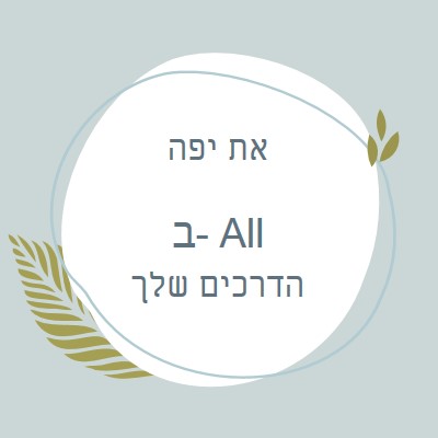 יפה בכל הדרכים שלך blue organic-simple