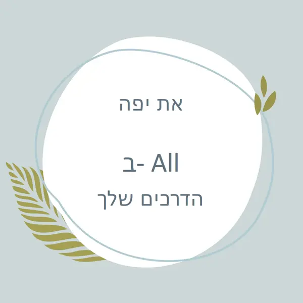 יפה בכל הדרכים שלך blue organic-simple