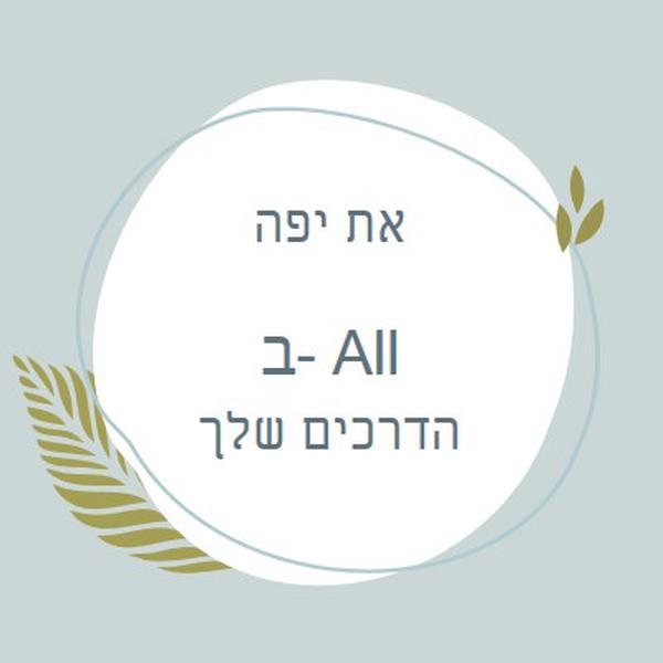 יפה בכל הדרכים שלך blue organic-simple