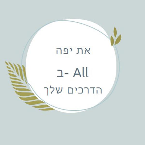 יפה בכל הדרכים שלך blue organic-simple