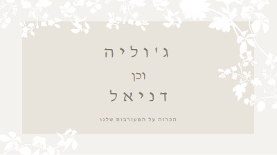 גן האהבה gray vintage-botanical