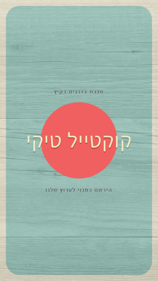 ימי האי blue vintage-retro