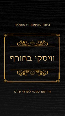 וויסקי בחורף black vintage-retro