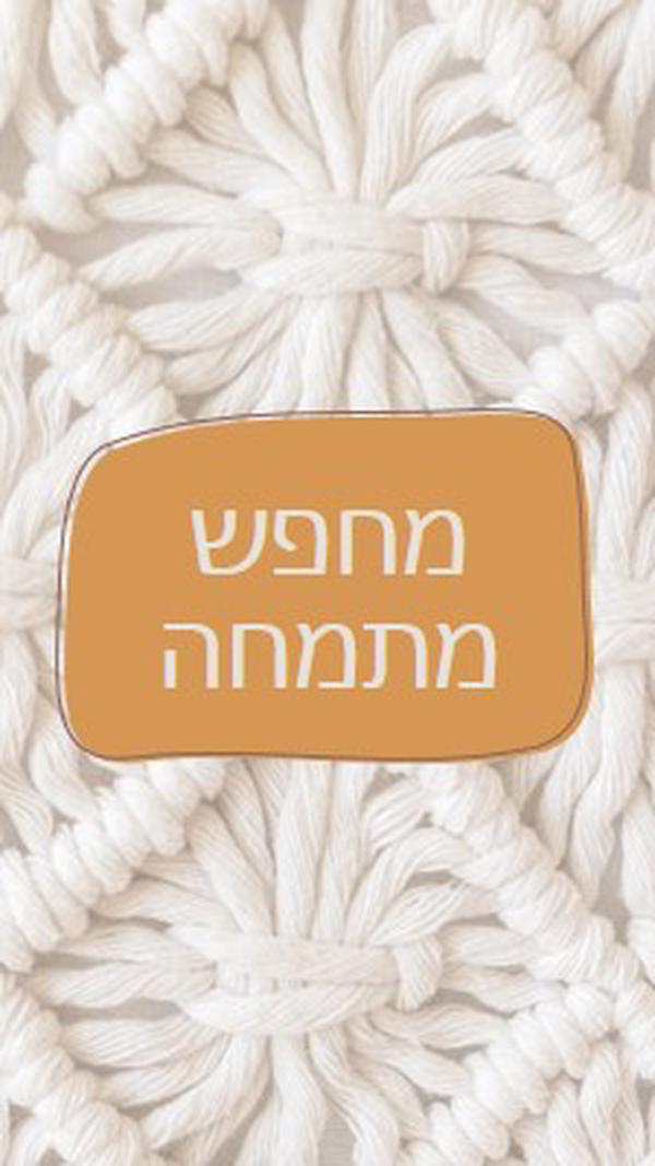 חזון מקרמה white organic-boho