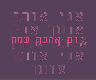 אני אוהב אותך, אהובתי purple modern-bold