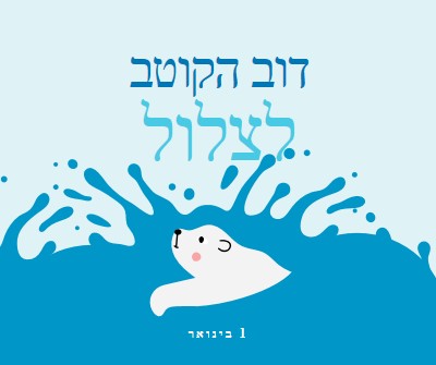 יום טוב לצלול דוב קוטב blue whimsical-color-block