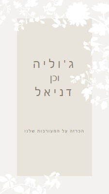 גן האהבה gray vintage-botanical