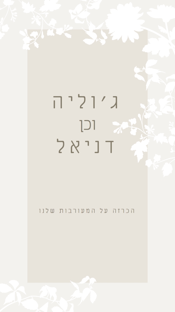 גן האהבה gray vintage-botanical