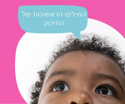 השתמש במילים שלך pink modern-bold