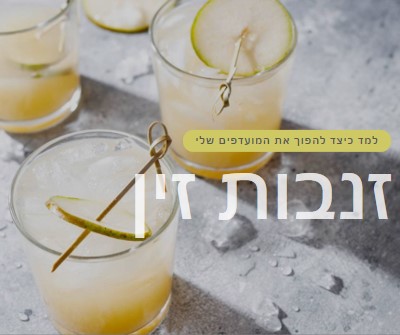 הפוך את הקוקטיילים האהובים עליי yellow modern-simple