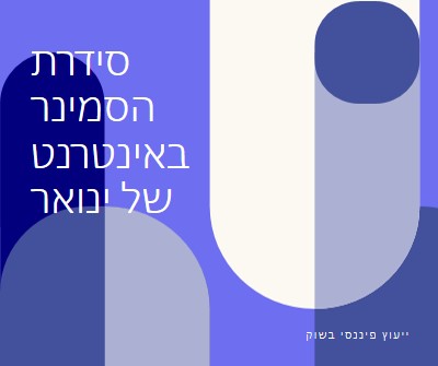 סידרת הסמינר באינטרנט של ינואר blue modern-bold