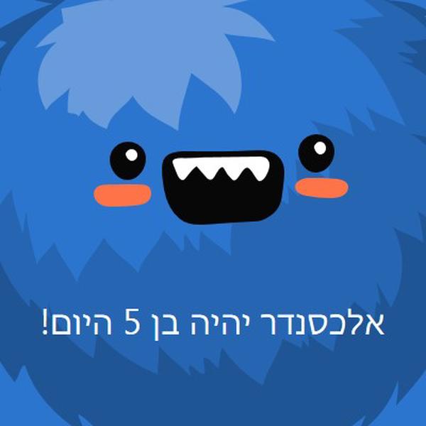 המפלצת הקטנה הופכת לחמש blue whimsical-color-block