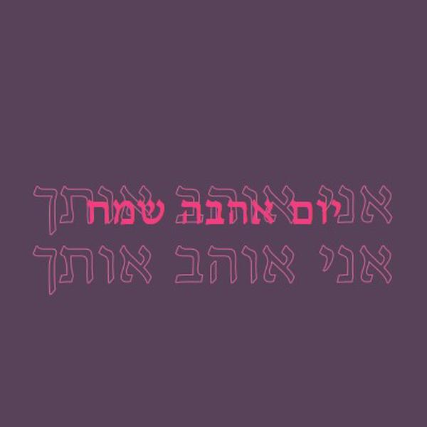 אני אוהב אותך, אהובתי purple modern-bold