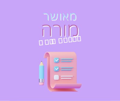 שבוע הערכה למורה purple whimsical-color-block