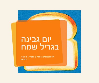 יום גבינה בגריל שמח orange modern-bold