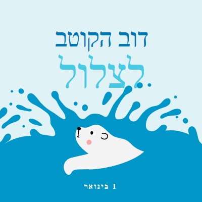 יום טוב לצלול דוב קוטב blue whimsical-color-block