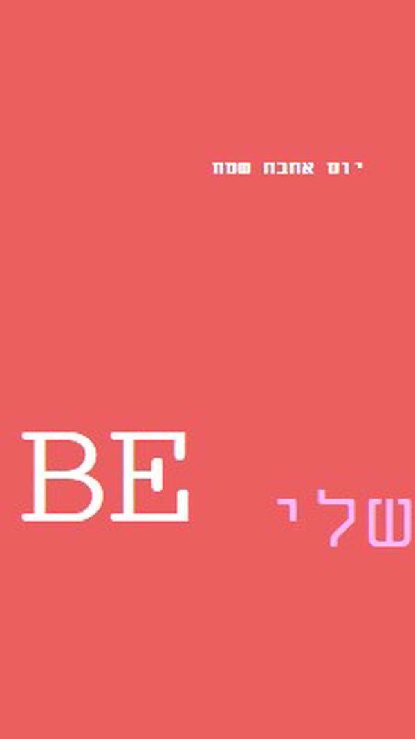 להיות או לא להיות red modern-simple