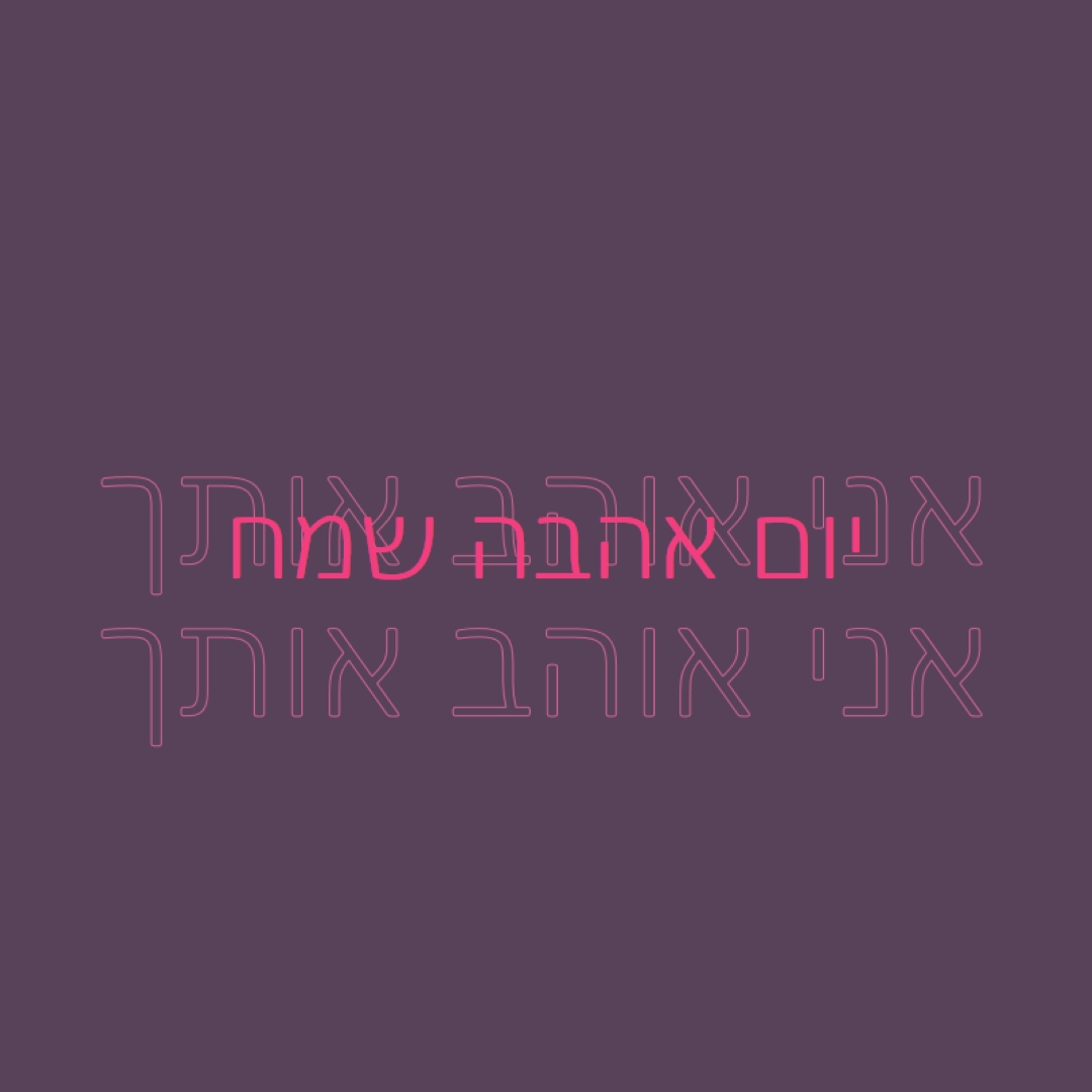 אני אוהב אותך, אהובתי purple modern-bold
