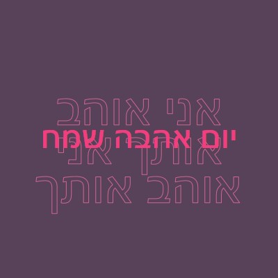 אני אוהב אותך, אהובתי purple modern-bold