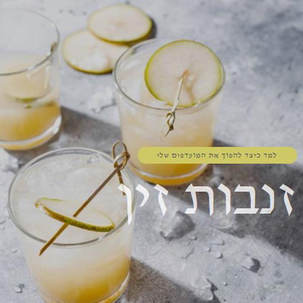 הפוך את הקוקטיילים האהובים עליי yellow modern-simple