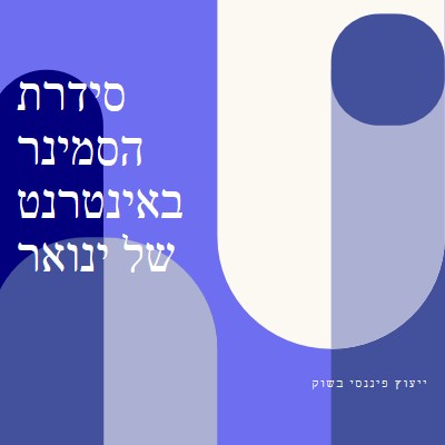 סידרת הסמינר באינטרנט של ינואר blue modern-bold