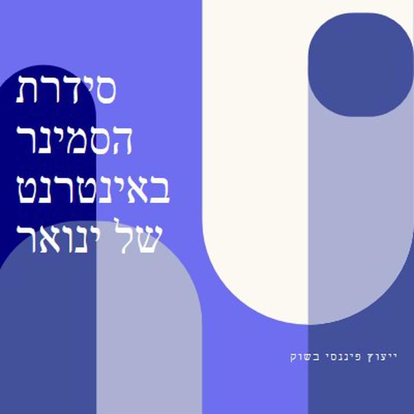 סידרת הסמינר באינטרנט של ינואר blue modern-bold