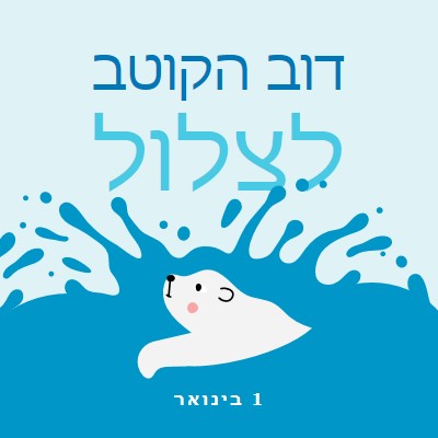 יום טוב לצלול דוב קוטב blue whimsical-color-block