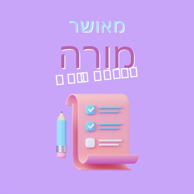 שבוע הערכה למורה purple whimsical-color-block