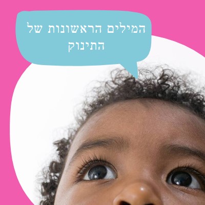 השתמש במילים שלך pink modern-bold