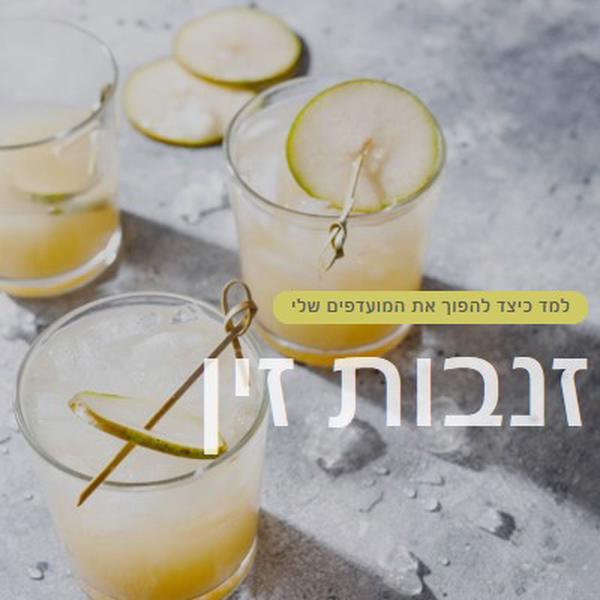 הפוך את הקוקטיילים האהובים עליי yellow modern-simple