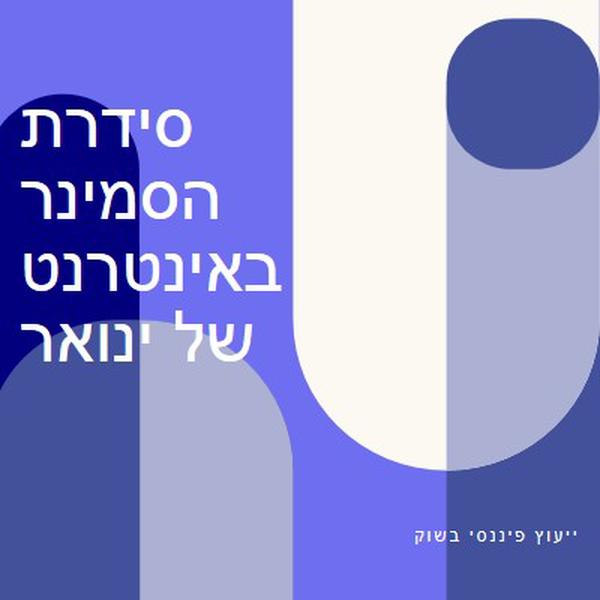 סידרת הסמינר באינטרנט של ינואר blue modern-bold