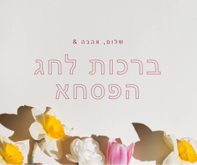 שלום לאהבה ושלום פסחא gray modern-simple