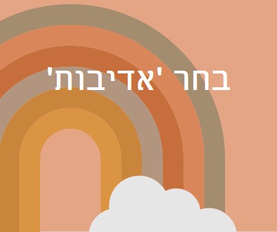 מעבר לקשת בענן orange organic-simple