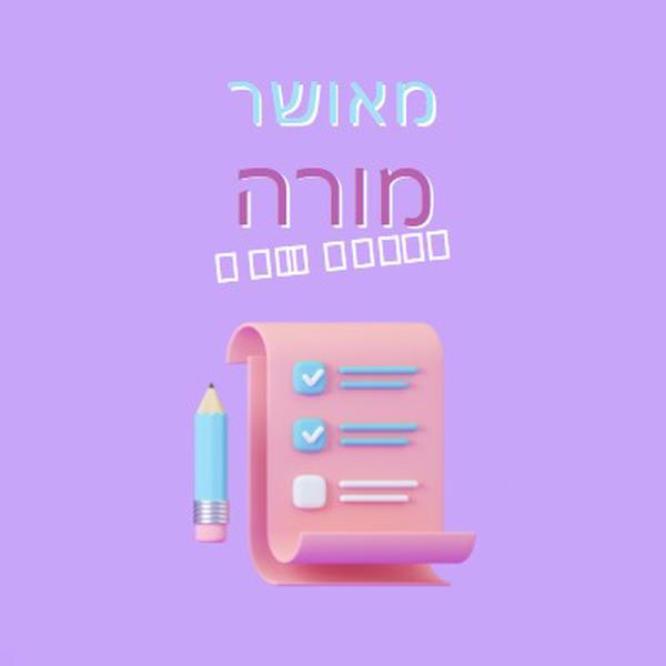 שבוע הערכה למורה purple whimsical-color-block