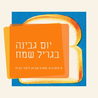 יום גבינה בגריל שמח orange modern-bold