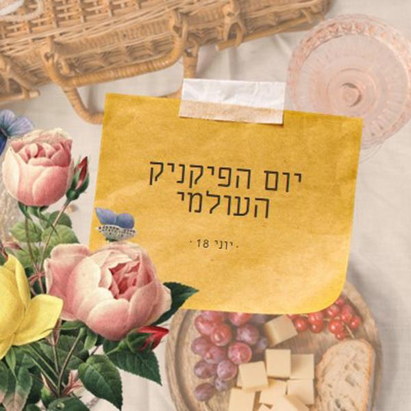 יום הפיקניק העולמי yellow vintage-botanical