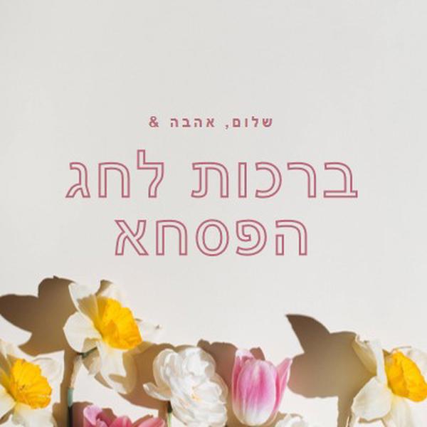 שלום לאהבה ושלום פסחא gray modern-simple