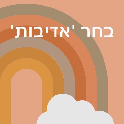 מעבר לקשת בענן orange organic-simple